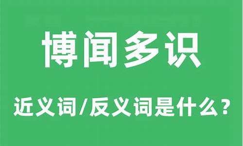 博学多识反义词是什么-博学多识的近义词是