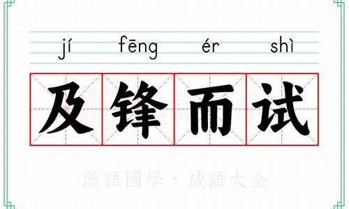 及锋而试的近义词-及锋而试打一个生肖