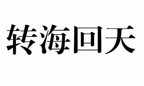 转海回天代表什么生肖-回山转海的意思