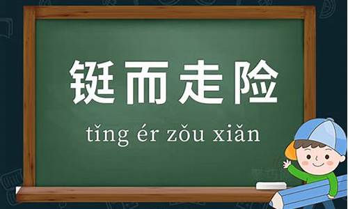 铤而走险的拼音-铤而走险词语解释