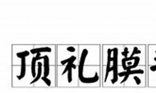 顶礼膜拜读音-顶礼膜拜拼音怎么读音