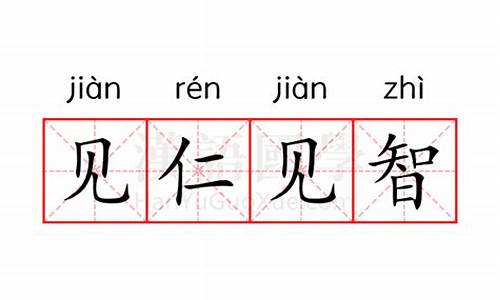 见仁见智的意思四年级-见仁见智的意思四年级上册