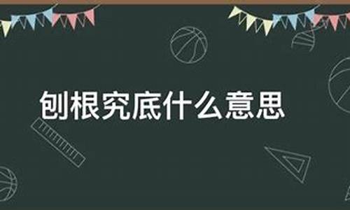 刨根究底指什么生肖-刨根究底有什么好