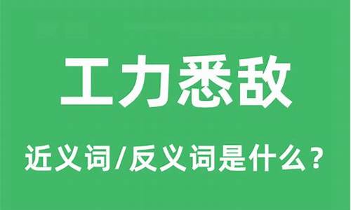 工力什么什么四字成语-工力悉敌的意思是什么