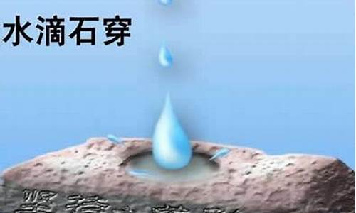 滴水穿石是什么意思-滴水穿石的下一句是啥