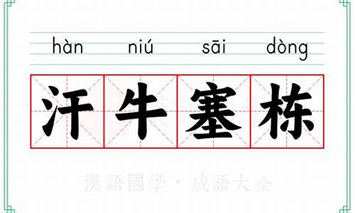 汗牛塞栋的意思-汗牛匆栋