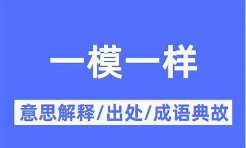 一模一样的意思和造句-一模一样的意思