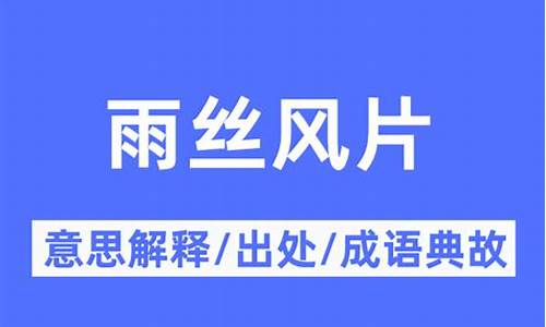 雨丝什么意思?-雨丝风片是什么意思