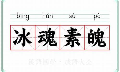 冰魂素魄拼音-冰魂素魄近义词