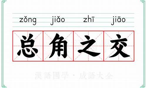 总角之交是指什么四个字-总角之交的成语解释