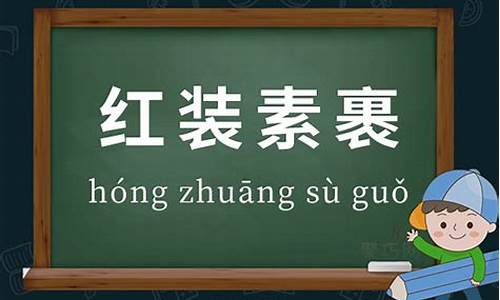 红装素裹造句-红装素裹造句四年级