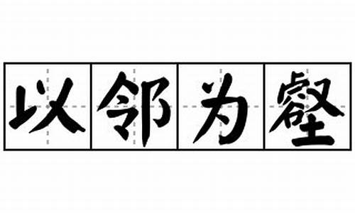 以邻为壑造句-以邻为壑造句二年级