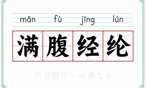 满腹经纶的出处-满腹经纶的意思解释