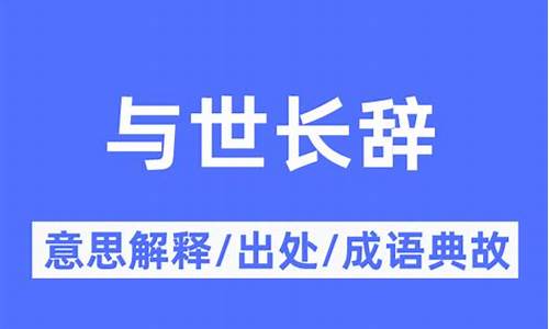 与世长辞的意思解释-与世长辞是什么意思词是什么意思