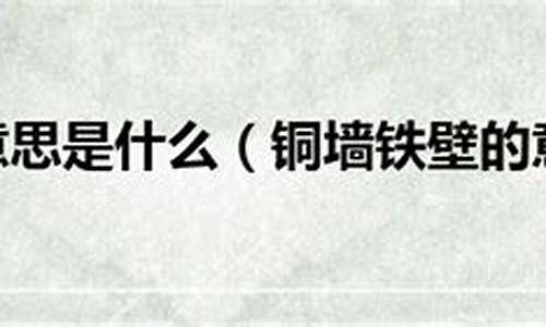 铜墙铁壁下一句怎么回答-铜墙铁壁的意思是什么