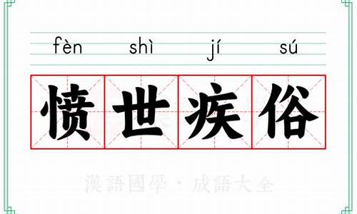 愤世疾俗的拼音-愤世疾俗是什么意思啊