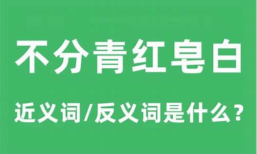 不分青红皂白啥意思-不分青红皂白什么意思