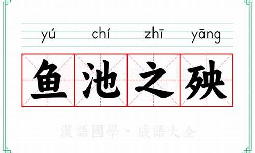 池鱼之殃成语故事视频-池鱼之殃的殃的意思是什么