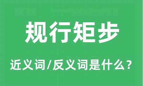 规行矩步怎么读音-规行矩步的意思是什么