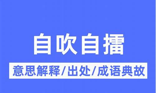 自吹自擂什么意思是什么-自吹自擂啥意思