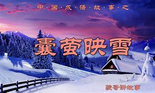 集萤映雪什么意思-集萤映雪的故事