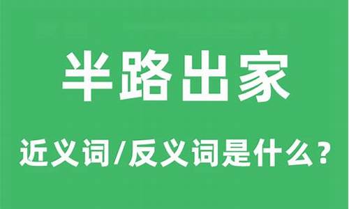 半路出家的意思是什么-半路出家的解释