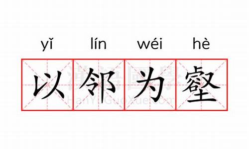 以邻为壑的近义词-以邻为壑意思相近的成语