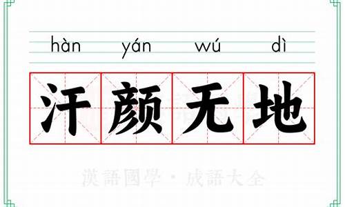 汗颜无地是成语吗-汗颜无地是成语吗怎么读