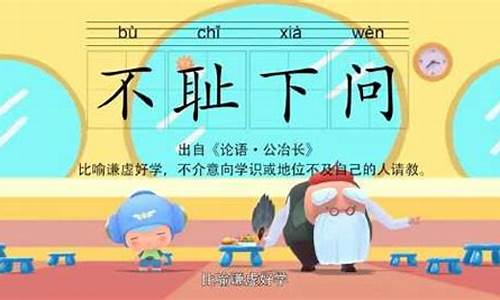 不耻下问-不耻下问什么意思