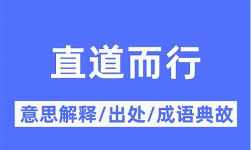 直道而行近义词-可以直道而行的而