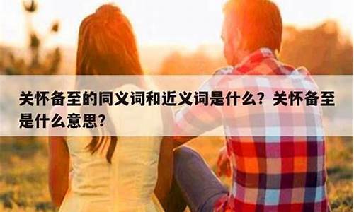 关怀备至的下一句-关怀备至的意思是什么意思是什么