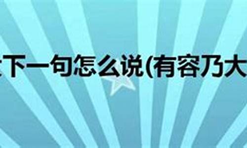 常来常往下一句怎么说-常来常往猜一个数字