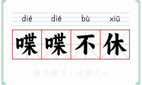 喋喋不休的意思-喋喋不休的意思造句