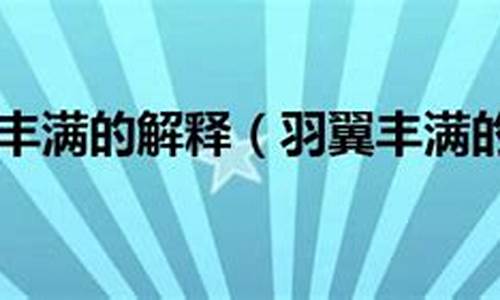 羽翼丰满是什么意思吗你想知道吗?-羽翼丰满的经典语录