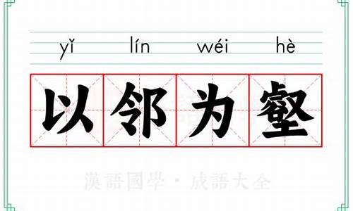 以邻为壑的意思解释-以邻为壑的意思解释是什么