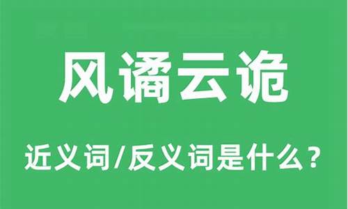 云波诡谲怎么读音-云谲波诡的读音和意思