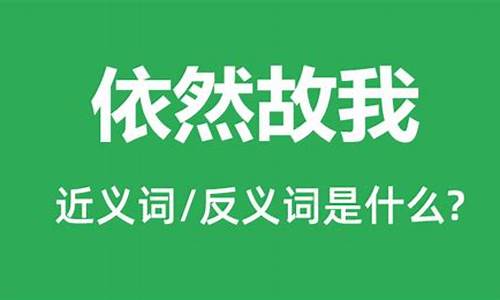 依然的近义词是什么?标准答案-依然故我的近义词