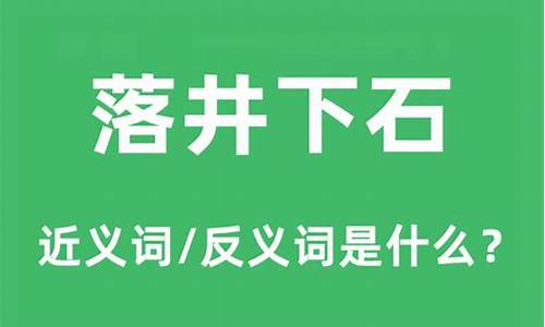 落井下石的近义词全部-落井下石的近义词