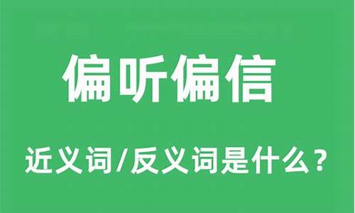 偏听偏信的事例素材-偏听偏信的事例