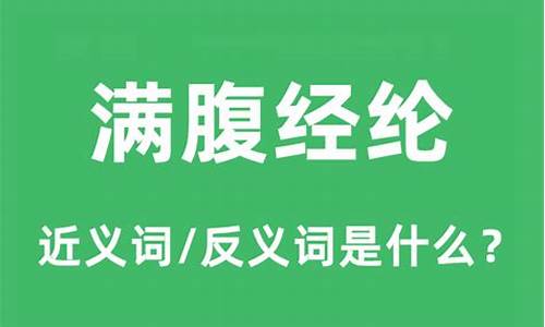 满腹经纶的反义词是什么是什么-满腹经纶的近义词