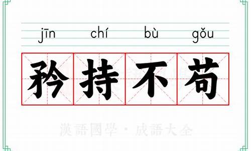 矜持不苟的意思-矜持不苟的意思和舍己为公的意思