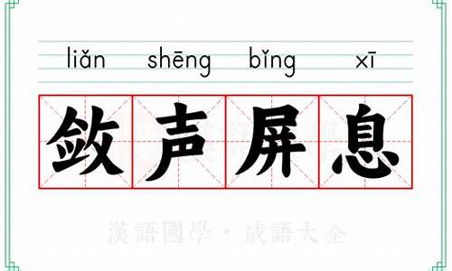 屏息的意思-屏息敛声的意思