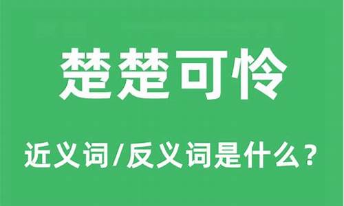 楚楚可怜的楚楚是什么意思-楚楚可怜是褒义词还是贬义词