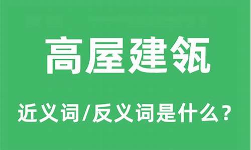 高屋建瓴怎么读音-高屋建瓴读音意思