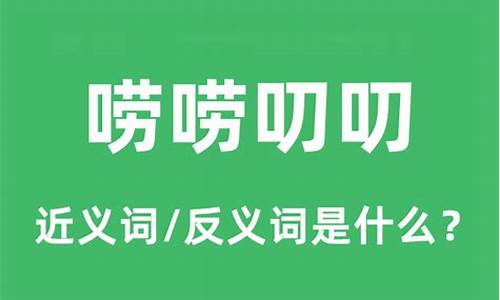 唠唠叨叨的拼音到底是什么-唠唠叨叨的意思和拼音