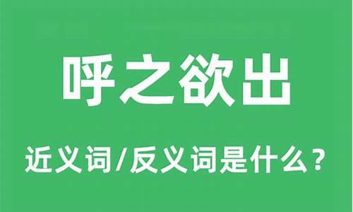 呼之欲出的意思和造句三年级-呼之欲出的意思和造句