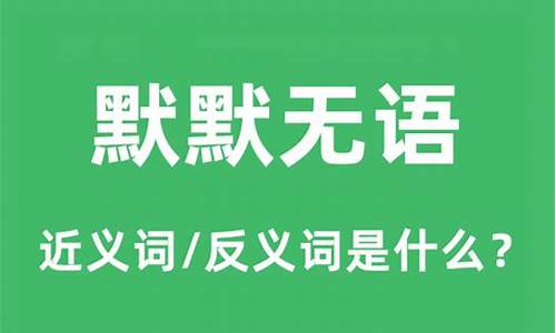 默默无语的反义词是什么 标准答案-默默无语的反义词是什么