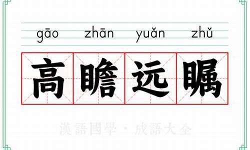 高瞻远瞩是什么意思-高瞻远瞩是什么意思解释代表什么生肖动物