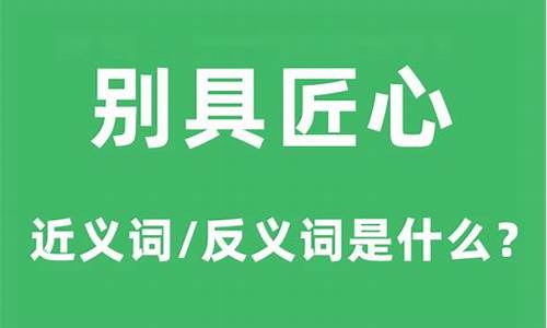 别具匠心的意思是什么-别具匠心的意思?