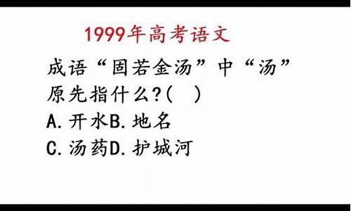 固若金汤的汤指什么-固若金汤的汤啥意思